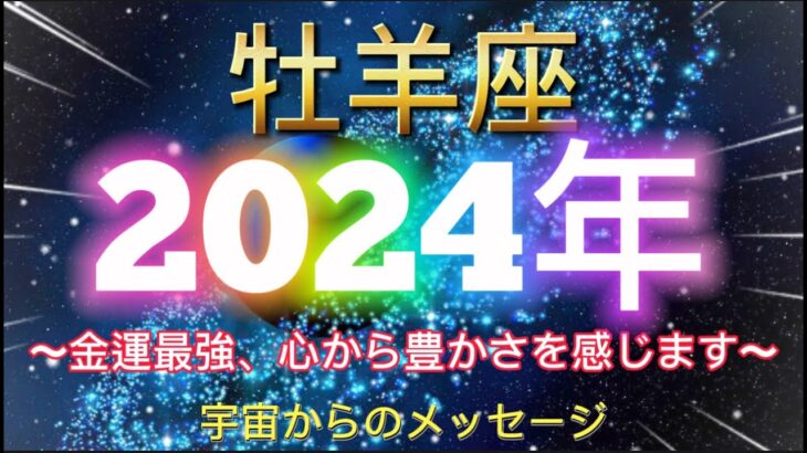 牡羊座⭐️2024年保存版⭐️“  金運最強、心から溢れる豊かさを感じる年〜”⭐️宇宙からのメッセージ ⭐️シリアン・スターシード・タロット⭐️Aries ♈️