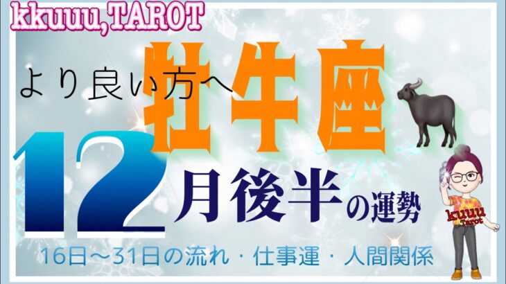 牡牛座♉️さん【12月後半の運勢✨16日〜31日の流れ・仕事運・人間関係】一新して年明けへ🌈#直感リーディング #タロット占い #2023