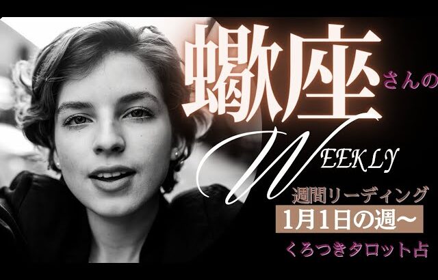 【主人公は自分🦋しなやかに前へ進んでいこう💖🌈💖🌈】蠍座さんの週間リーディング✨2024年1月1日からの1週間🐉