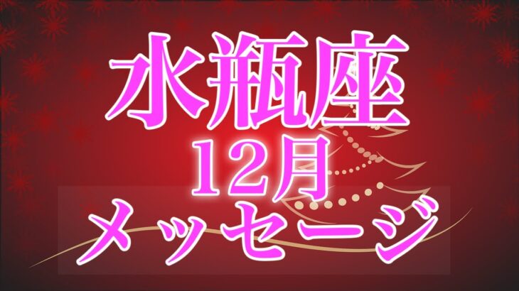 水瓶座12月♒️夜明けの時✨願望成就に必要なメッセージ🌈