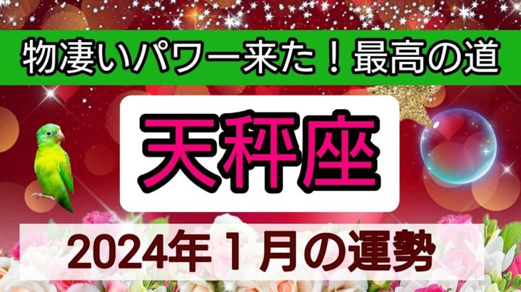 天秤座【2024年1月の運勢】💕物凄いパワー来た！最高の道👑幸せを呼び込む！開運リーディング🌟