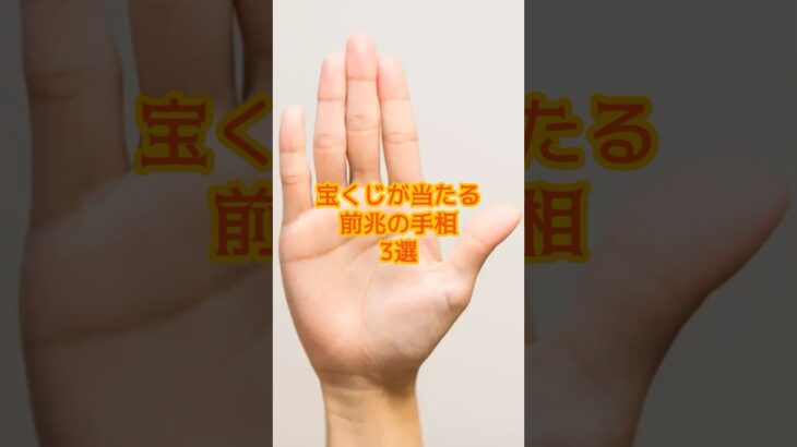 宝くじが当たる前兆の手相3選#手相#金運 #占い#運勢