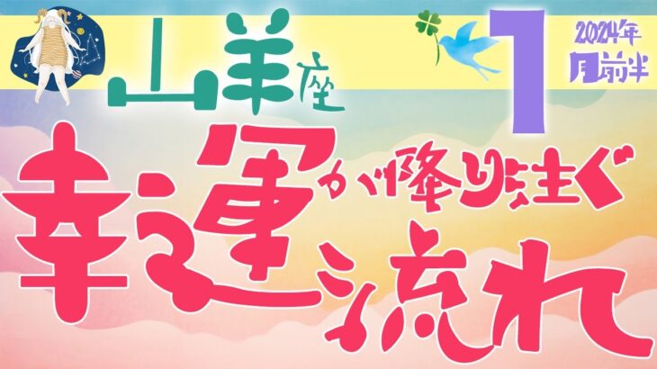 【山羊座】2024年1月前半の運勢♑️〝最高な年明けの予感‼️数多の幸運が降り注ぐ流れに乗って輝くものを手にしていく⭐️〟仕事・人間関係のタロットリーディング🔮