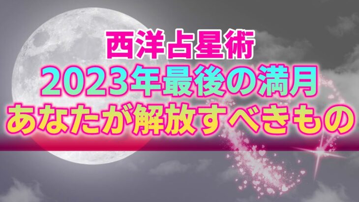 【2023年12月27日】蟹座満月の夜にあなたが解放し手放すべきもの。新年に向けて舵を切るべき方向性