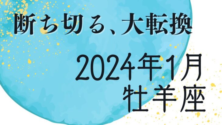 2024年1月牡羊座✨気付きはギフト🎁今までのパターンからの脱却！自分の中の悪魔を問う、自己対話タロット💫自分と向き合う、当てないタロット占い&自由に質問オラクルカード✨令和六年一月おひつじ座運勢