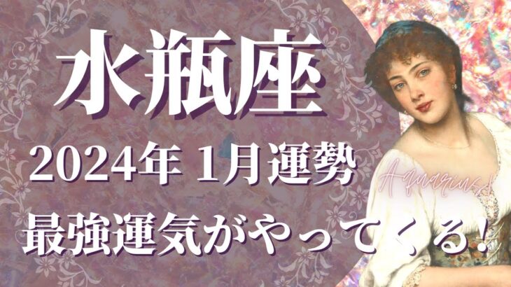 【みずがめ座】2024年1月運勢　強すぎます…いったいどうなるの…？いきなり最強運気…到来です🌈新しいステージアップが待っています！【水瓶座 １月】【タロット】