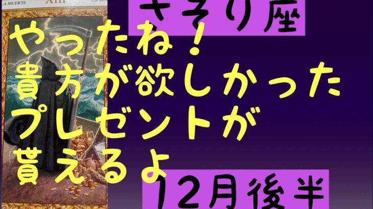 【12後半の運勢】蠍座　やったね！貴方が欲しかったプレゼントが貰えるよ超細密✨怖いほど当たるかも知れない😇#星座別#タロットリーディング#蠍座