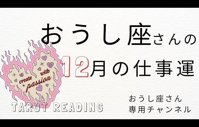 おうし座🐮2023年12月の仕事🎠🎡変化を受け入れる準備を。自分らしく生きるために本当の自由を選択する覚悟をもつと道が開かれる。