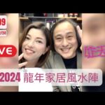 [芷天招] 009｜2024 龍年家居風水陣