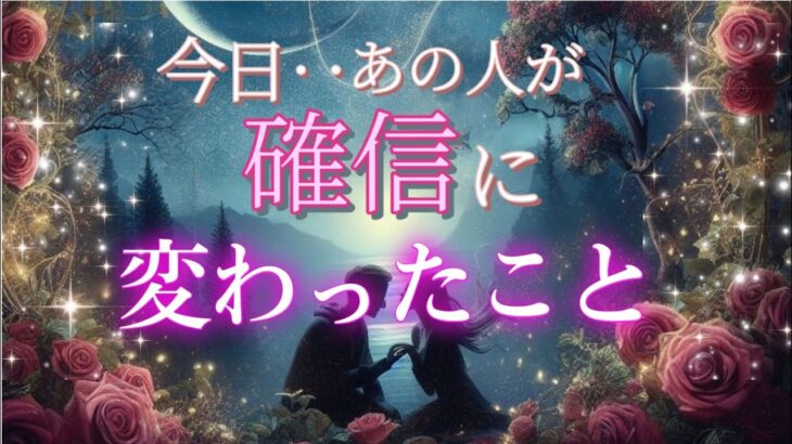 【◯さんと幸せになりたい✨】今日あの人があなたへの確信に変わった事💗