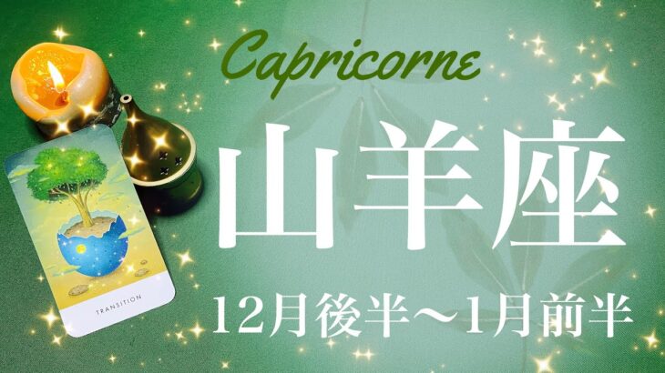 やぎ座♑️2023年12月後半〜2024年1月前半🌝 クライマックス！最後に起こる大逆転！学びを終える、成就と完結、新しい世界へ向けて