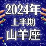 2024山羊座♑新世界への扉が開く‼️もっともーっと幸せになる‼️上半期運勢【個人鑑定級タロット】
