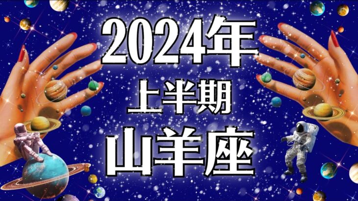 2024山羊座♑新世界への扉が開く‼️もっともーっと幸せになる‼️上半期運勢【個人鑑定級タロット】