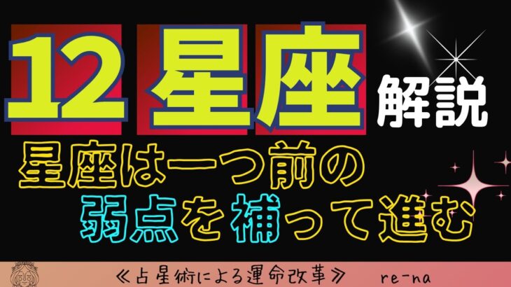 【永久保存版】１２星座/基礎から解説🌟～星座は一つ前の弱点を補って進む～