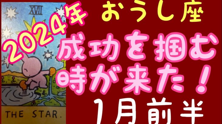 【1月前半の運勢】牡牛座　成功を掴む時が来た！超細密✨怖いほど当たるかも知れない😇#星座別#タロットリーディング#牡牛座