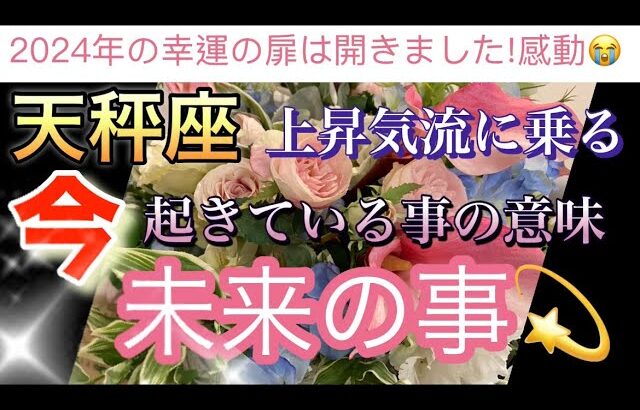 天秤座🌟【重要🥰】2024年上昇気流に乗る🌈今知ってほしいハイヤーセルフからの超重要メッセージ‼️引き寄せる事⚡️未来の事⚡️個人鑑定級深掘りリーディング#潜在意識#ハイヤーセルフ#魂の声