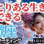 【蠍座】♏️2024年1月1日の週♏️自分の心に従う時❤️ゆとりある生き方🌈ができる一年‼️タロットリーディング🍀