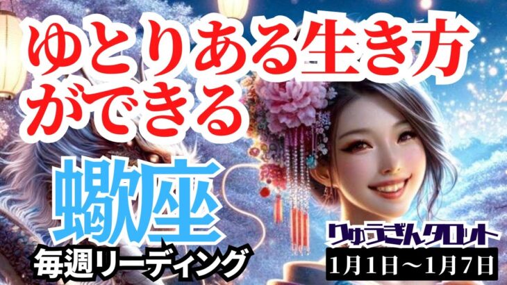 【蠍座】♏️2024年1月1日の週♏️自分の心に従う時❤️ゆとりある生き方🌈ができる一年‼️タロットリーディング🍀