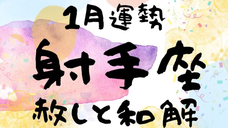 【2024年1月射手座】縁の深いパートナーシップ🍀赦しと和解🌈新しく生まれ変わる🕊️