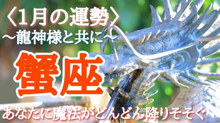 【#蟹座♋️さんの※1月運勢！龍神様と共に🐉⛩️】全体！仕事！人間関係！恋愛！転機予報【あなたに魔法がどんどん降りそそぐ！】※サムネイルのお写真ありがとうございました✨写真もまだまだ募集中！