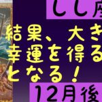 【12月後半の運勢】獅子座　結果、大きな幸運を得る事となる！超細密✨怖いほど当たるかも知れない😇　　　　　　　　　　　　#星座別#タロットリーディング#獅子座