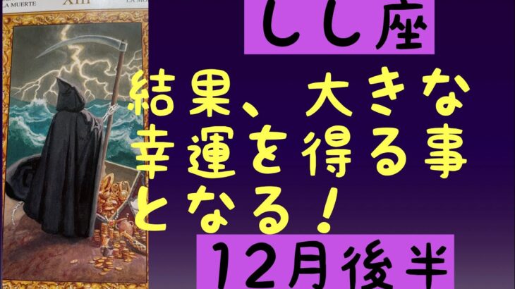 【12月後半の運勢】獅子座　結果、大きな幸運を得る事となる！超細密✨怖いほど当たるかも知れない😇　　　　　　　　　　　　#星座別#タロットリーディング#獅子座