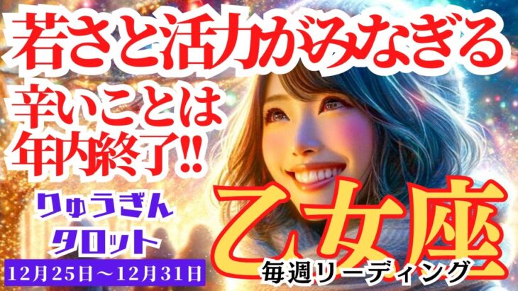 【乙女座】♍️2023年12月25日の週♍️辛い事は12月まで😊新しい年、若さと活力🌈がみなぎる‼️タロットリーディング🍀