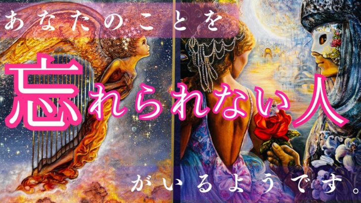 【あなたのことを忘れられない人🥲💘】今も熱い想い、せつない想い… 後悔、それぞれ語ってもらいました。〔ツインレイ🔯霊感霊視チャネリング🔮サイキックリーディング〕