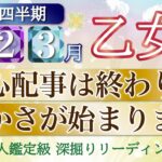 【予祝🥳】夢が叶います💞心配無用！豊かさの始まり🌈開運アクションは〇〇！乙女座さんの運勢⭐️第１四半期リーディング🔮仕事/勉強/人間関係/恋愛/お金［タロット、オラクル、ルノルマン］