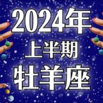 2024牡羊座♈最強モテ期か？お金からも人からも愛され、絶対的な地位を築く最高の上半期。【個人鑑定級タロット】