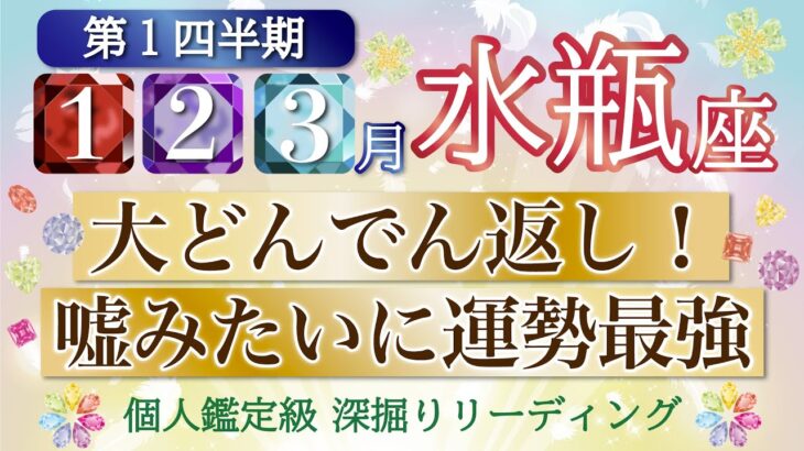 【予祝🎉】全ての水瓶座さんに観てほしい最高の展開💞願望成就、ご褒美の時間⭐️第１四半期リーディング🔮仕事/勉強/人間関係/恋愛/お金［タロット、オラクル、ルノルマン］