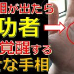 天が味方する成功者になれる手相！仕事も人生もうまく回り始めるサイン