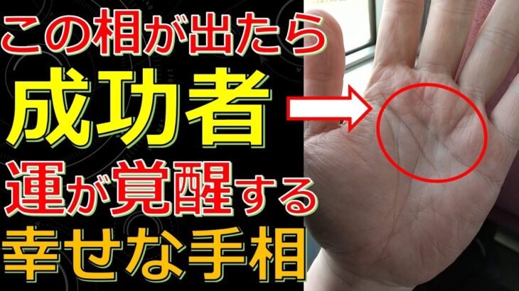 天が味方する成功者になれる手相！仕事も人生もうまく回り始めるサイン