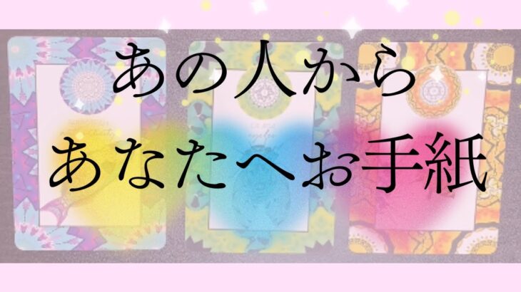 今の気持ちのお手紙🦄💖タロット🌞🌈