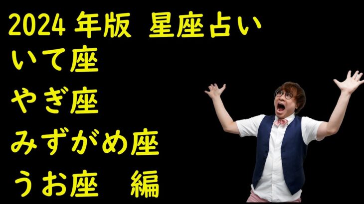 【2024年 星座占い】いて座・やぎ座・みずがめ座・うお座 編【星座ごとにあなたの2024年がわかる！】