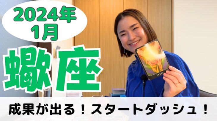 【蠍座】2023年の実りが出るとき‼️波に思いっきり乗るスタートを切って✨｜癒しの占いで2024年1月の運勢をみる