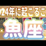 魚座♓️2024年運勢〜すごすぎる‼︎‼︎キラッキラ✨‼︎‼︎願いが叶う愛でいっぱいの年‼︎〜タロット&オラクルカードリーディング