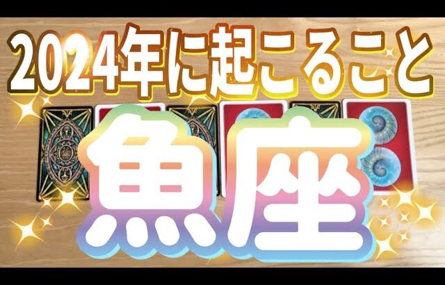 魚座♓️2024年運勢〜すごすぎる‼︎‼︎キラッキラ✨‼︎‼︎願いが叶う愛でいっぱいの年‼︎〜タロット&オラクルカードリーディング