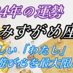 水瓶座【2024年の運勢】新しい「わたし」で遊び心を最大限に!!! #ホロスコープ #占い #2024年の運勢 #水瓶座