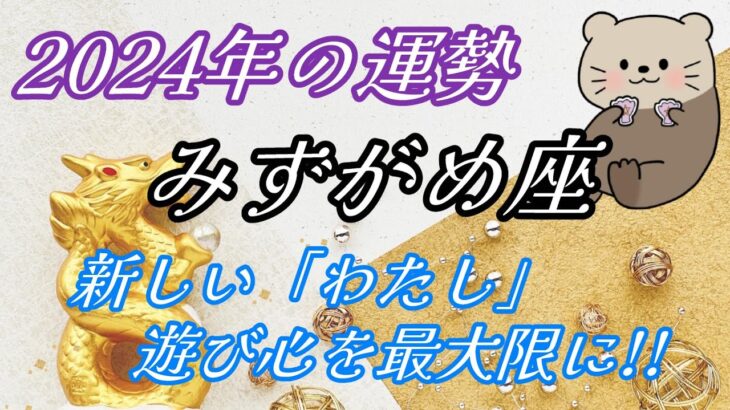 水瓶座【2024年の運勢】新しい「わたし」で遊び心を最大限に!!! #ホロスコープ #占い #2024年の運勢 #水瓶座