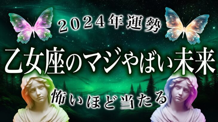 乙女座さんの来年を霊視したら、ガチやばい展開になりそうです《完全霊視鑑定》