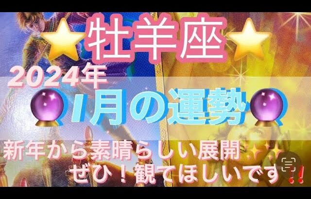 牡羊座♈️さん⭐️2024年1月の運勢🔮新年から神展開✨牡羊座さんにぜひ‼️観て頂きたい‼️タロット占い⭐️