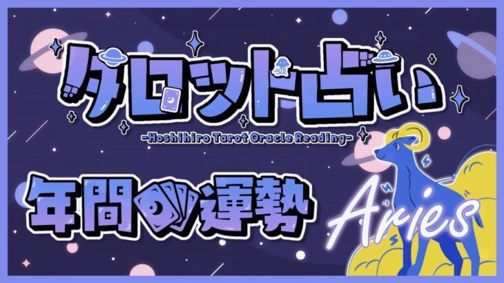 【牡羊座】2024年のタロット占い「どんな壁もぶち壊して1000%満足する！」【年間運勢】【年間保存版】