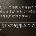 占例の結果は当たってたけど…疲れる鑑定