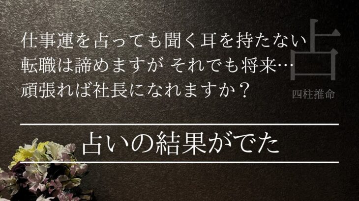 占例の結果は当たってたけど…疲れる鑑定