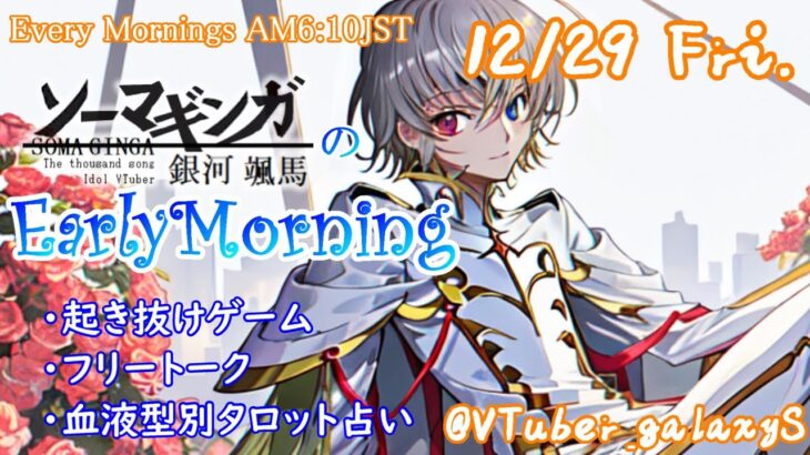 【#朝活 】12/29 起き抜けにゲームと占いと雑談✨銀河颯馬のEarlyMorning【毎朝6時10分から#地下アイドルの #朝活配信 /ファッションドリーマー/Vtuber/銀河颯馬】