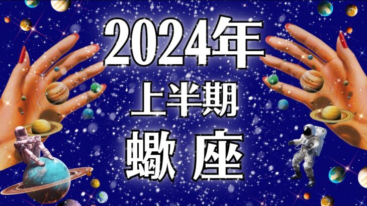 2024蠍座♏めちゃくちゃ良い‼️すべては順調‼️あらゆることがどんどん豊かになっていく上半期運勢【個人鑑定級タロット】