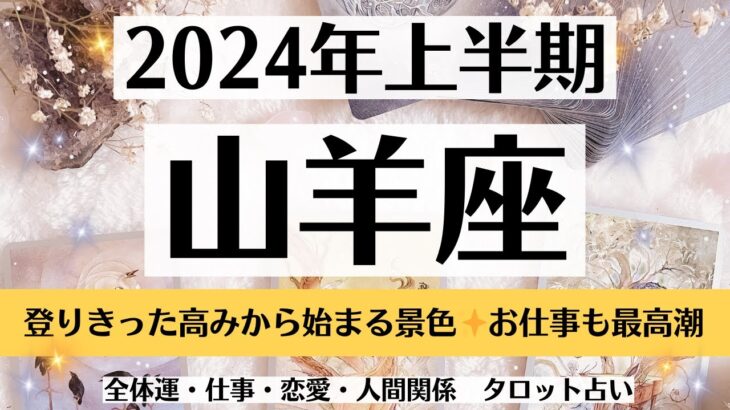 ✨やぎ座♑2024年上半期✨全体運・仕事・恋愛・人間関係│テーマ別タロットリーディング