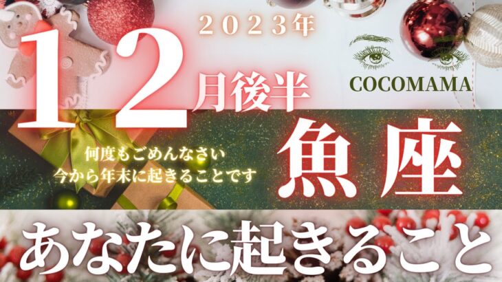 魚座♓️さんごめんなさい【今から年末あなたに起きること】2023　ココママの個人鑑定級タロット占い🔮