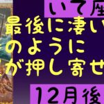 【12月後半の運勢】射手座　今年最後に凄い！怒涛のように幸運が押し寄せる超細密✨怖いほど当たるかも知れない😇#星座別#タロットリーディング#射手座